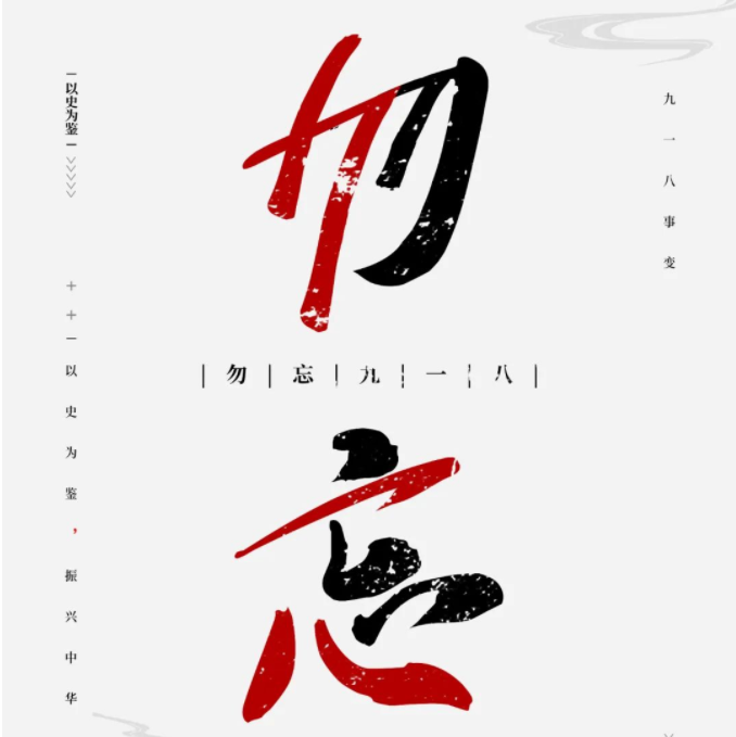 以史為鑒 振興中華丨紀(jì)念九一八事變91周年 